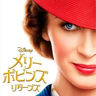 メリー・ポピンズ・リターンズ