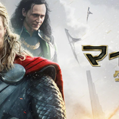 マイティ・ソー/ダーク・ワールド