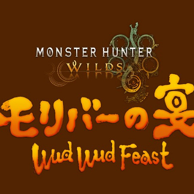 モンスターハンターワイルズ ～モリバーの宴～