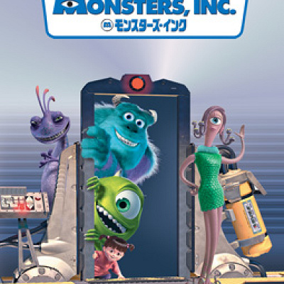 『モンスターズ・インク』シリーズ