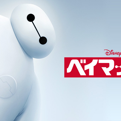 映画『ベイマックス』