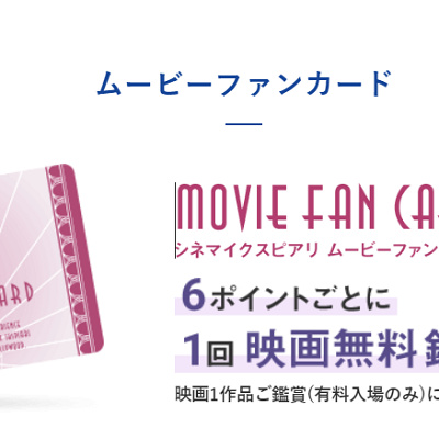 ムービーファンカード