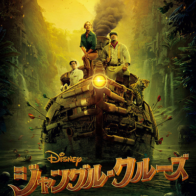 映画版『ジャングル・クルーズ』