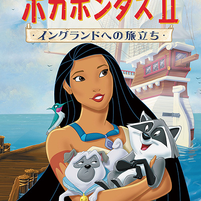 映画「ポカホンタスⅡ/イングランドへの旅立ち」