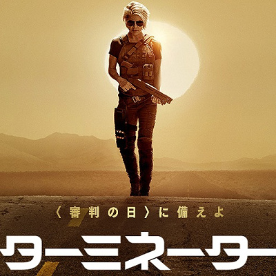 映画『ターミネーター／ニュー・フェイト』