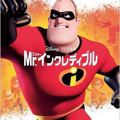 Mr.インクレディブル