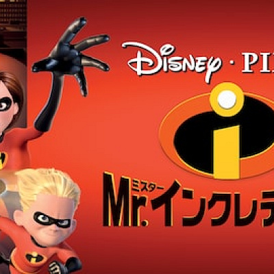 Mr.インクレディブル