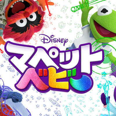 マペット・ベビー