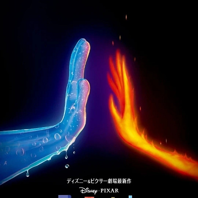 マイ・エレメント：2023年 夏