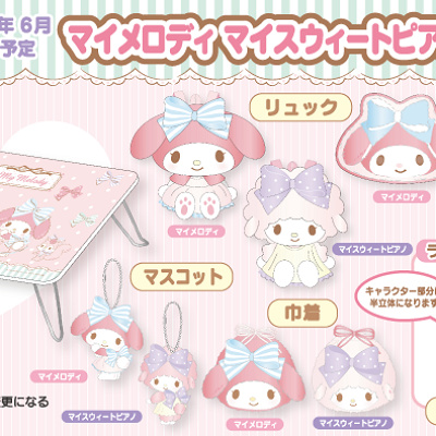 マイメロディ・マイスウィートピアノ当りくじ