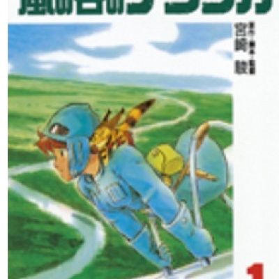 ナウシカの原作はマンガ