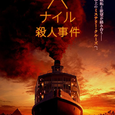 ナイル殺人事件