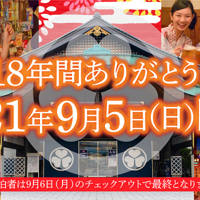 大江戸温泉物語　閉館