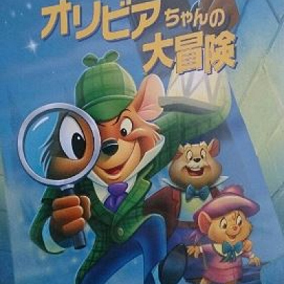 歴代ディズニー映画一覧：『オリビアちゃんの大冒険』