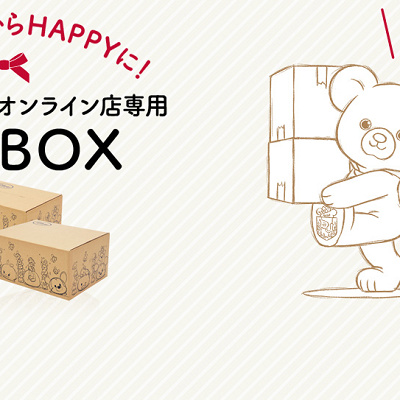 オンラインショップ限定段ボール