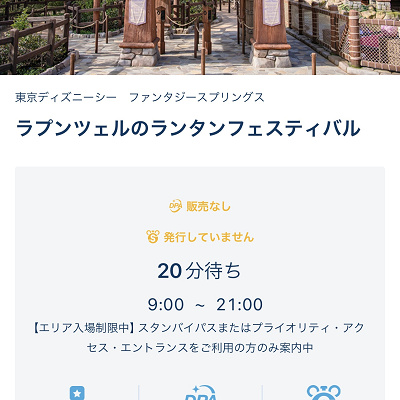 スタンバイパスまたはプライオリティ・アクセス・エントランスをご利用の方のみ案内中