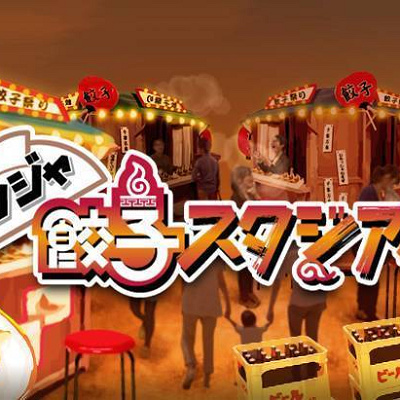 ナンジャ餃子スタジアムの出店店舗