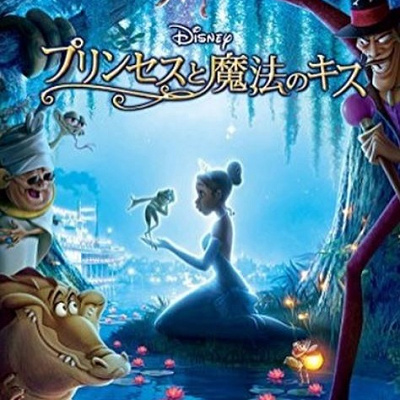 『プリンセスと魔法のキス』概要