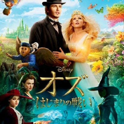 オズはじまりの戦い