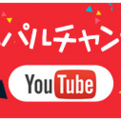 パルパルチャンネル