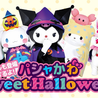 パシャかわSweet　Halloween