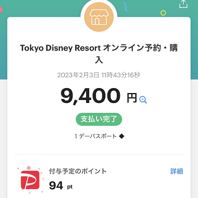 PayPayでの決済完了画面
