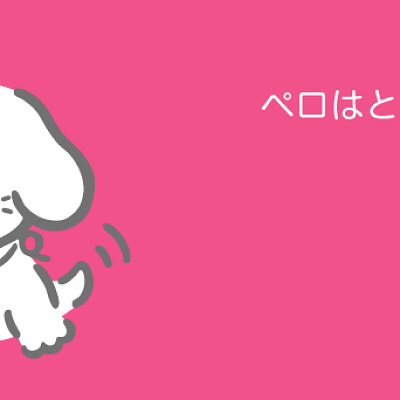 ペロはともだち