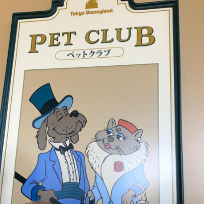 ペットクラブの看板