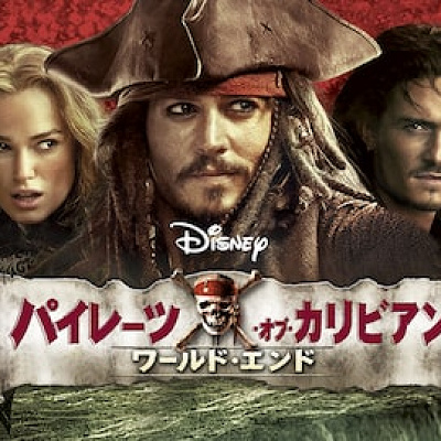 パイレーツオブカリビアン ワールド・エンド (2007)
