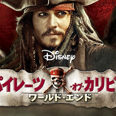 『パイレーツ・オブ・カリビアン/ワールド・エンド』あらすじ