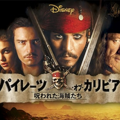 パイレーツオブカリビアン 呪われた海賊たち (2003)