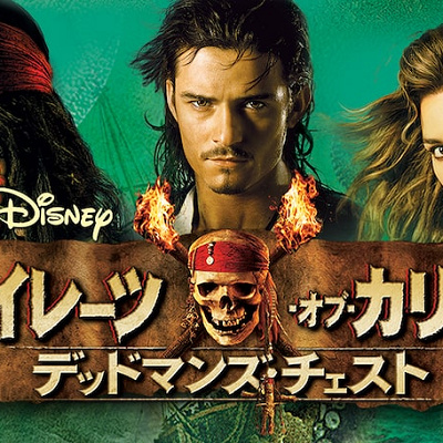 『パイレーツ・オブ・カリビアン/デッドマンズ・チェスト』あらすじ