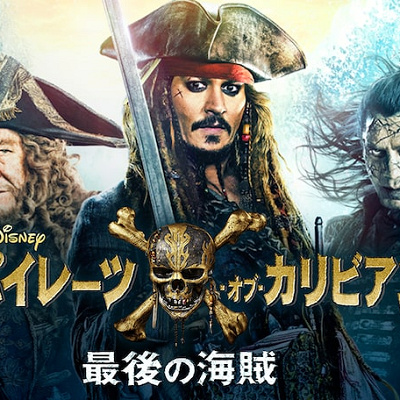 『パイレーツ・オブ・カリビアン/最後の海賊』あらすじ