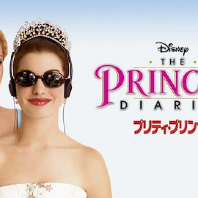 プリティ・プリンセス