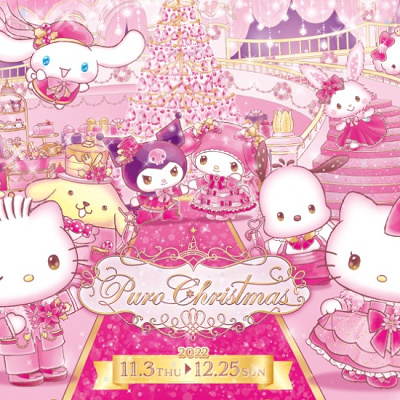 ピューロクリスマス