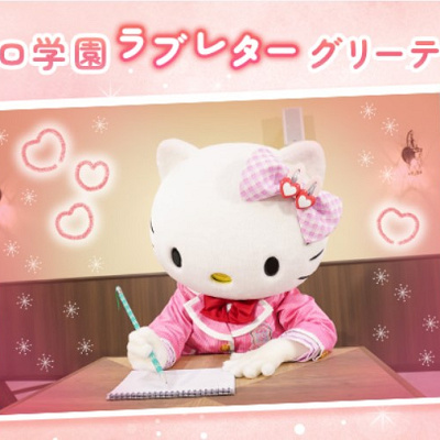 ピューロ学園ラブレターグリーティング