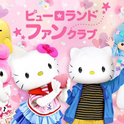 ピューロランドファンクラブ