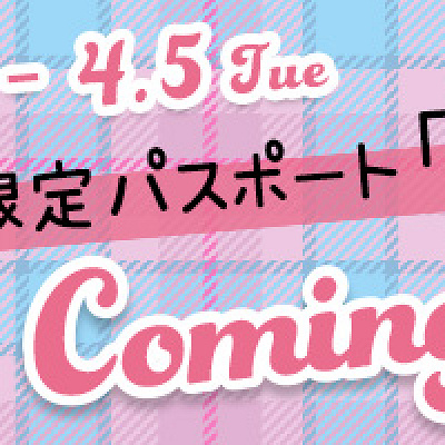 ピューロランドの学パス