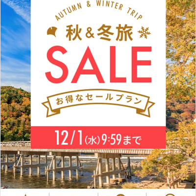 楽天トラベルの秋&冬旅セール(12/1迄)