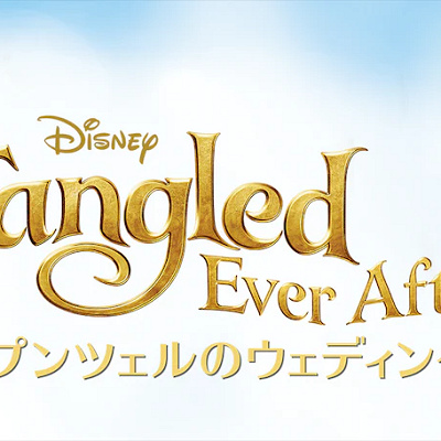 「ラプンツェルのウェディング」