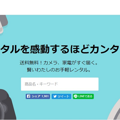 気軽にカメラをレンタルできるRentio