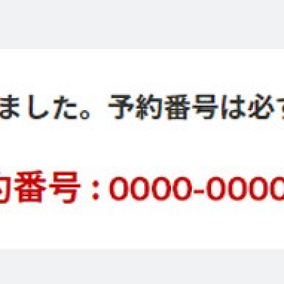 この画面になったら予約完了です（公式サイト）