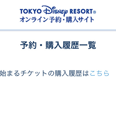 受付番号がAで始まるチケットの購入履歴はこちら