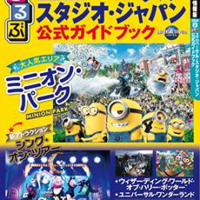 るるぶユニバーサル・スタジオ・ジャパン公式ガイドブック