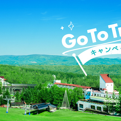 ルスツリゾートのGoToトラベル