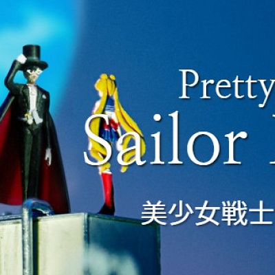 美少女戦士セーラームーン