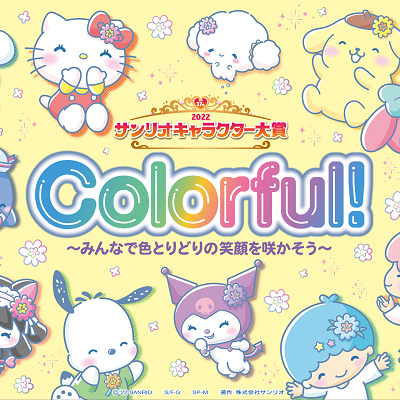 サンリオキャラクター大賞