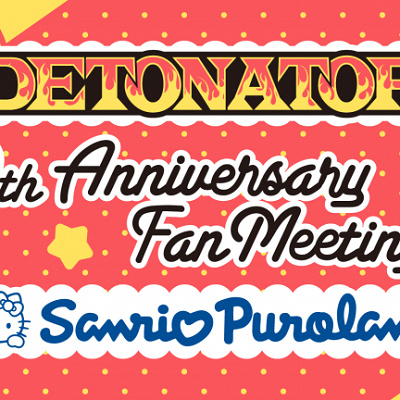 サンリオ　DETIONATOR