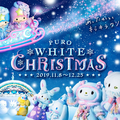 サンリオピューロランド　ピューロホワイトクリスマス