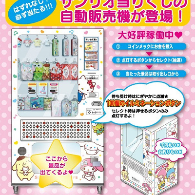サンリオ当たりくじの自動販売機